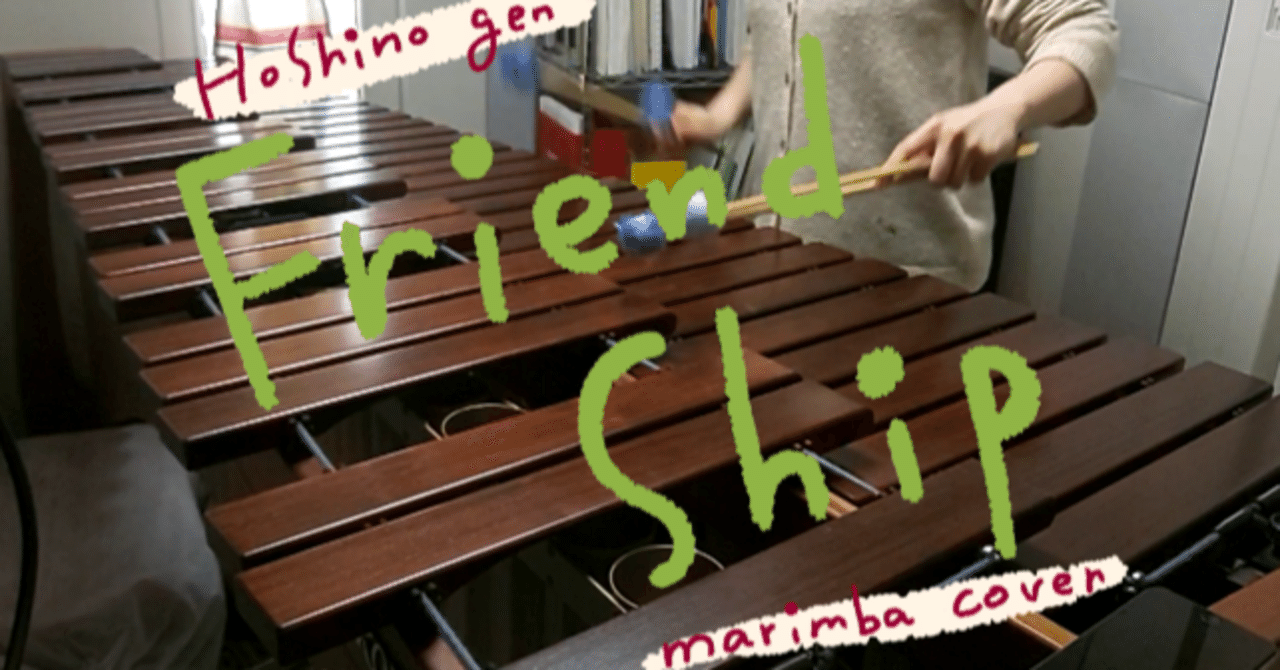 Friend Ship をマリンバで弾いてみた ナベタハル Note Friend Ship をマリンバで弾いてみた ナベタハル Note
