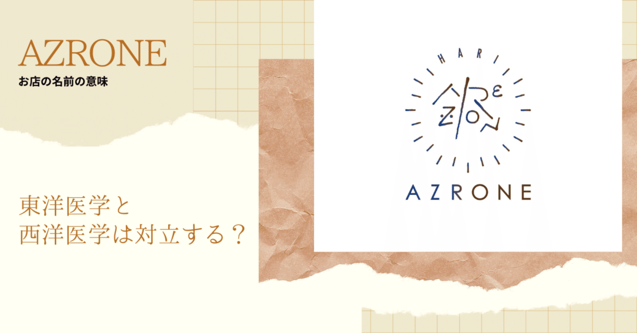 お店の名前(AZRONE)の由来|水上謙@鍼灸師