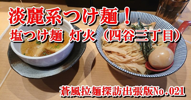 塩つけ麺 灯花 四谷三丁目 12 24訪問 蒼風 Note