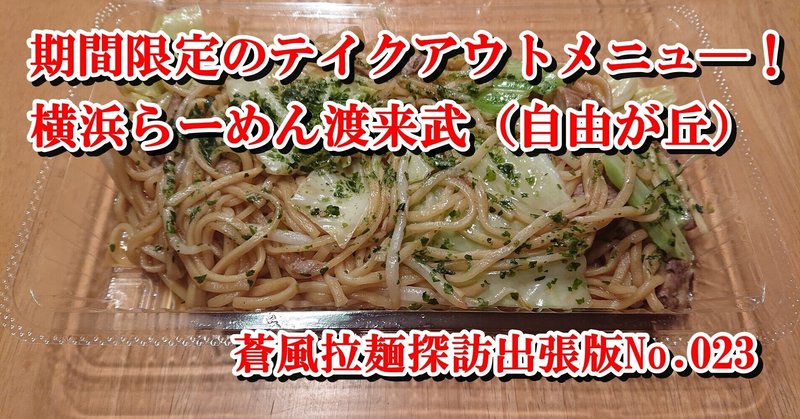 横浜らーめん渡来武 自由が丘 21 01 29訪問 蒼風 Note 横浜らーめん渡来武 自由が丘 21 01 29訪問 蒼風 Note