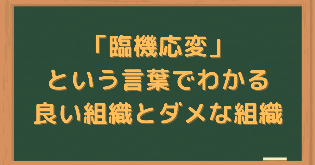 臨機応変 という言葉でわかる良い組織とダメな組織 Chameleonman4 12 Note
