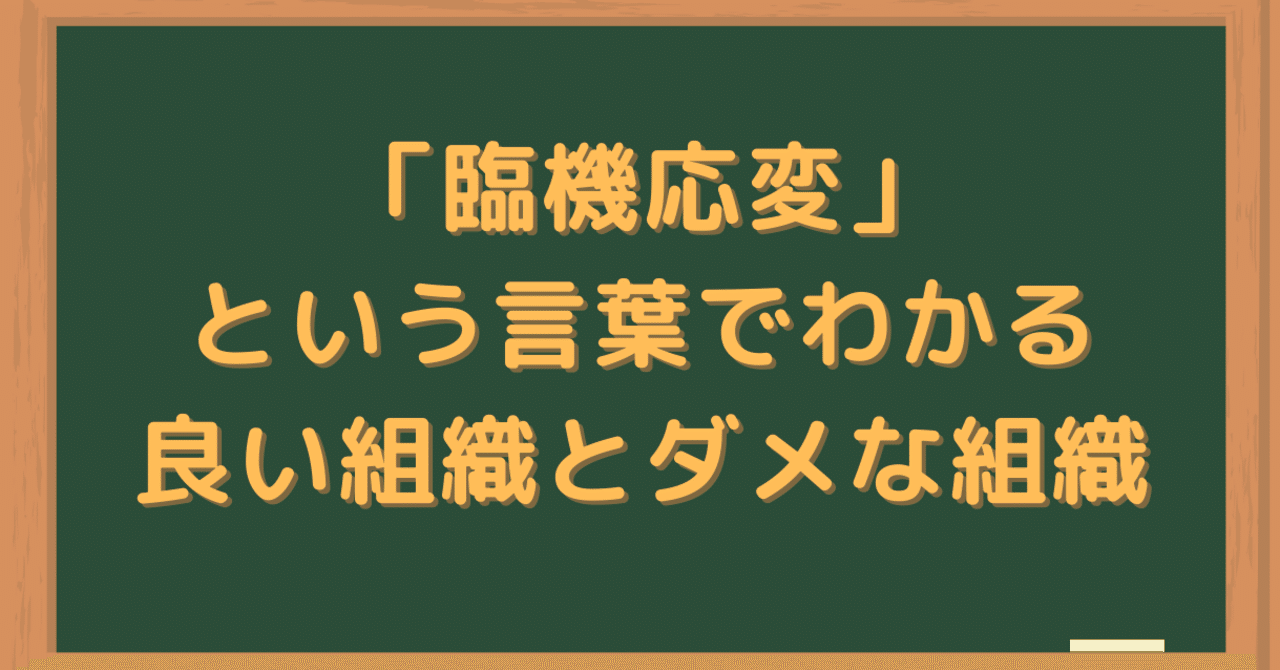 臨機応変 という言葉でわかる良い組織とダメな組織 Chameleonman4 12 Note