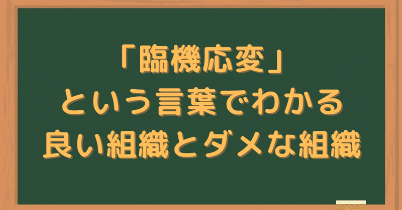臨機応変 という言葉でわかる良い組織とダメな組織 Chameleonman4 12 Note