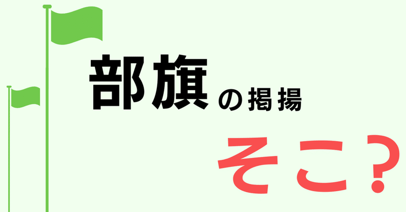 部旗の掲揚はそこなのだろうか？