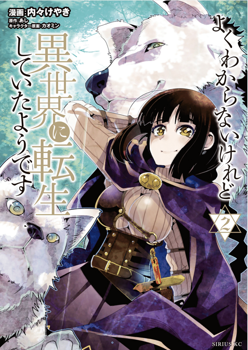 よくわからないけど異世界に転生していたようです 2巻 タタたぬき Note