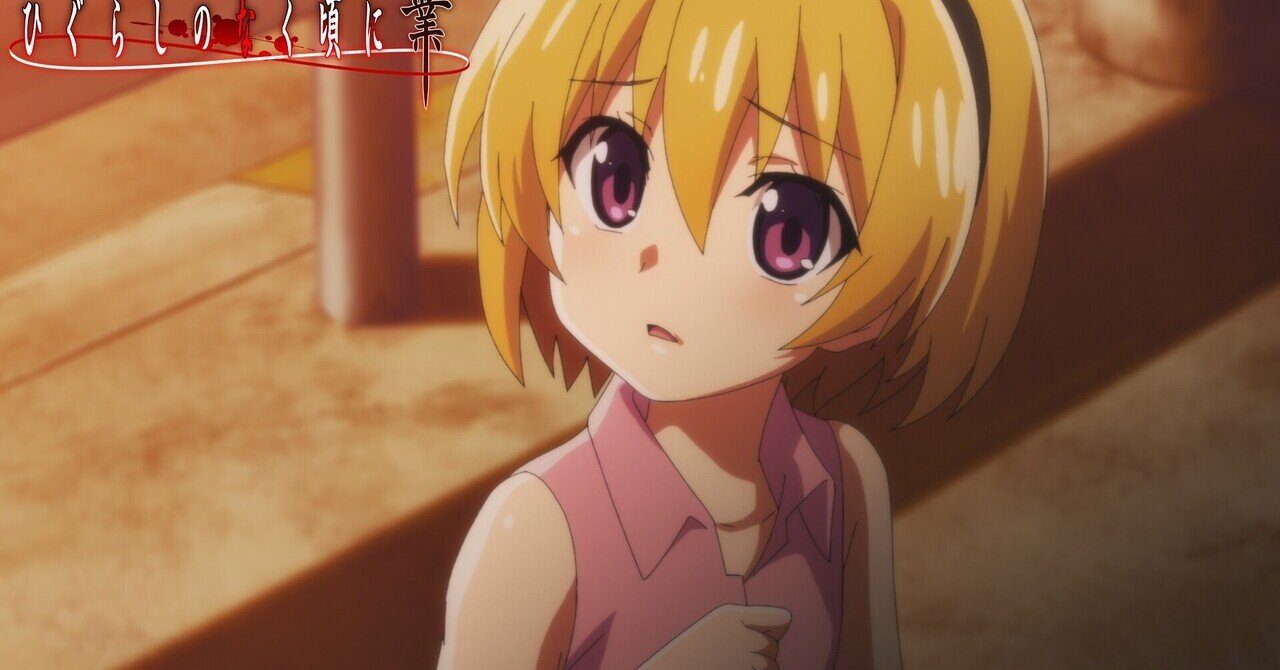 ひぐらしのなく頃に業23話の考察話 郷壊し編6話 村神都並 Note