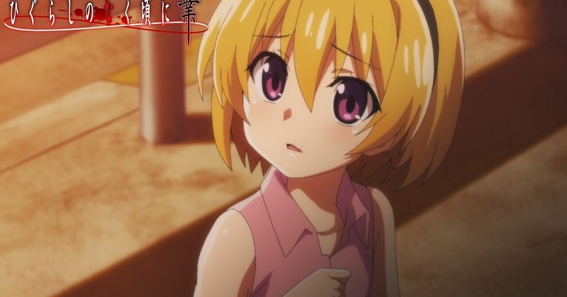 ひぐらしのなく頃に業23話の考察話 郷壊し編6話 村神都並 Note