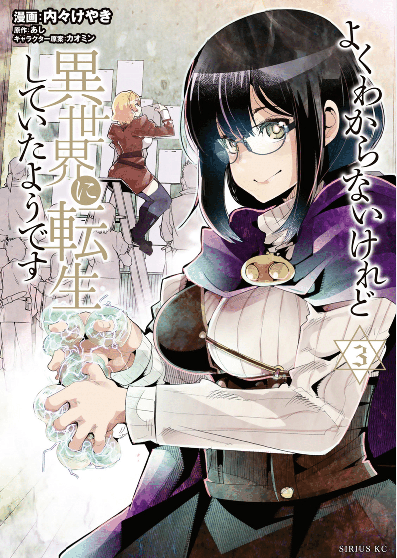 よくわからないけど異世界に転生していたようです 3巻 タタたぬき Note