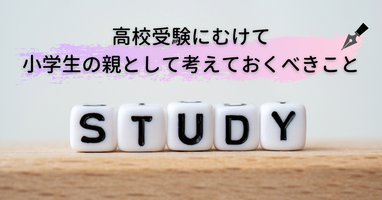 高校受験にむけて小学生の親として考えておくべきこと Knockout Note 高校受験にむけて小学生の親として考えておくべきこと Knockout Note