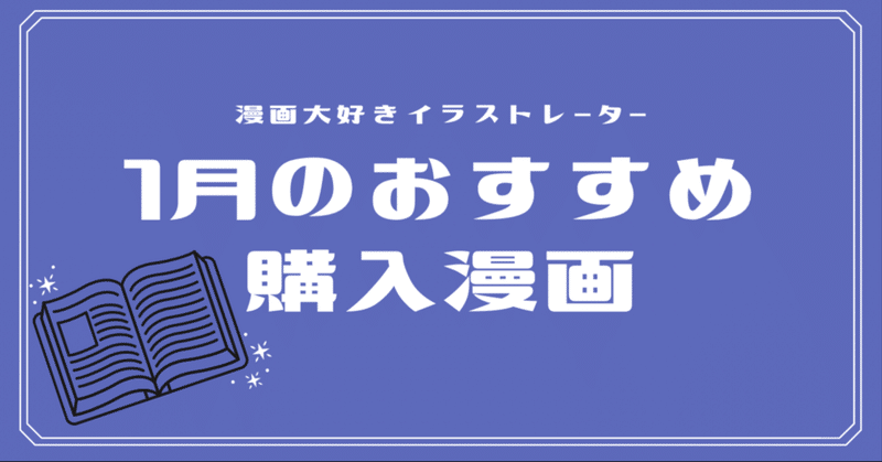 1月の購入漫画紹介