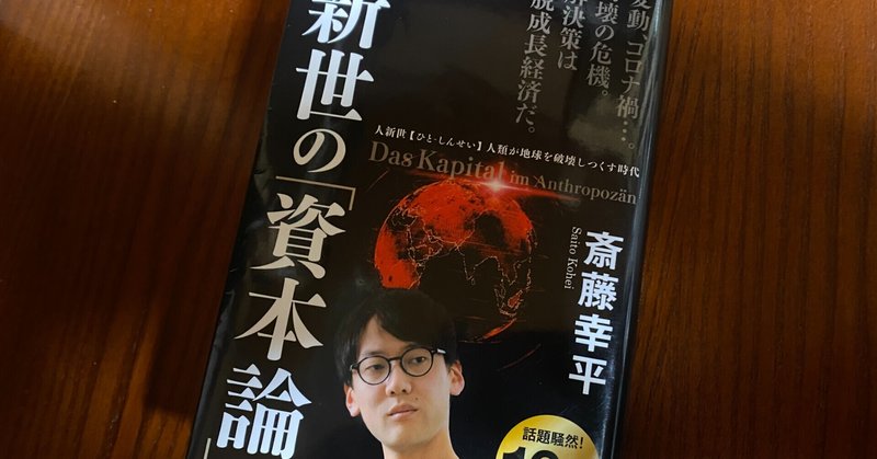 斎藤幸平 人新世の 資本論 古川 周賢 Note 斎藤幸平 人新世の 資本論 古川 周賢 Note