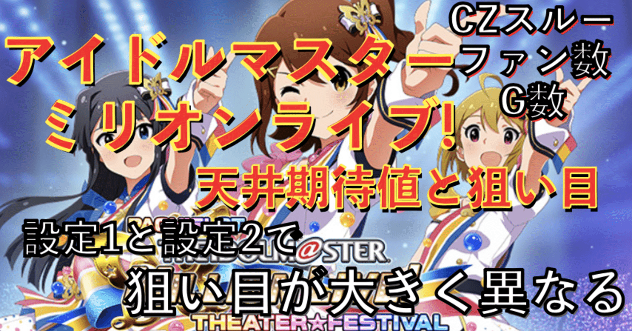 パチスロ アイドルマスター ミリオンライブ 天井期待値と狙い目 ハイエナ ゾーン狙い 有利区間狙い公演スケジュールシナリオ 設定1 設定2 時給 6号機 6 1号機 スロット リセット恩 朧 期待値もっと見える化 Note