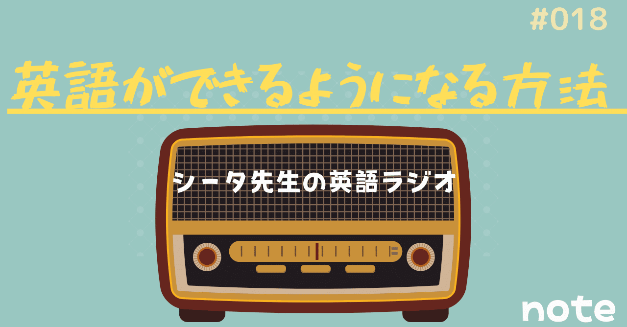 英語ができるようになる方法 シータ先生のnote Note 英語ができるようになる方法 シータ先生のnote Note