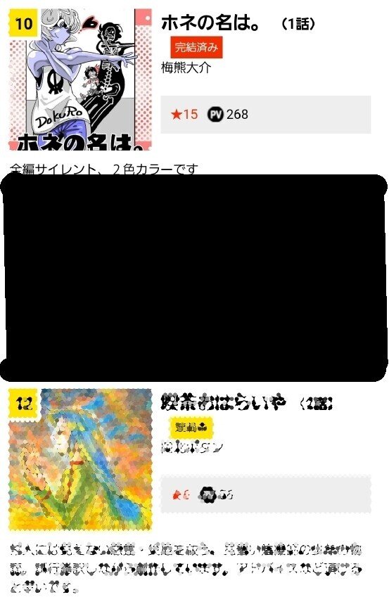 マンガ投稿サイトに 載せといた ホネ 思い出して見に行ったら お 順位が上がって フムフム んで すぐ下に Noteで見覚えのある 作品と作家の名前がw Aさん失礼m M 梅熊大介 Note