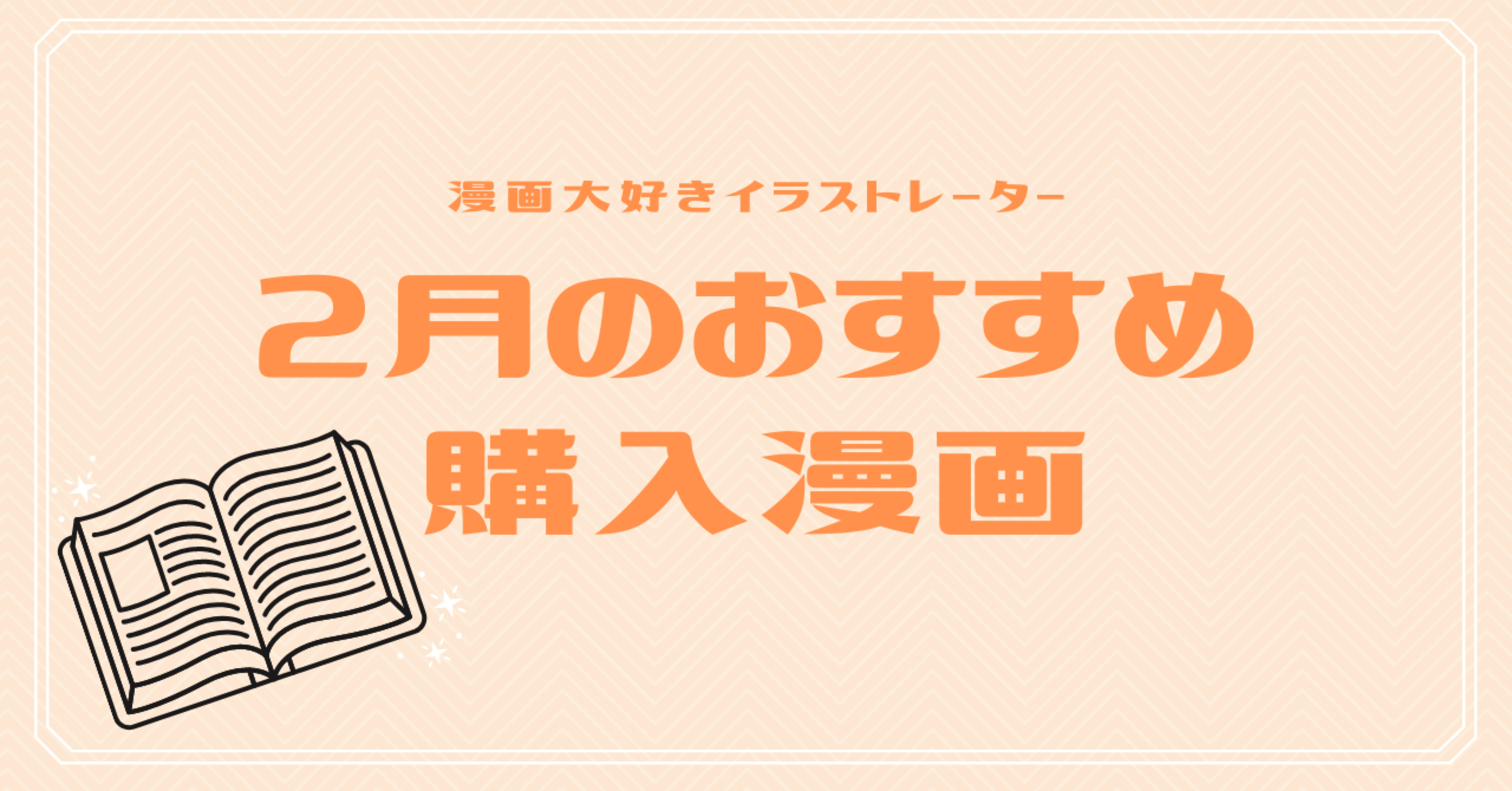 漫画大好きイラストレーターの2月おすすめ購入漫画紹介 Reimei イラストレーター Note 漫画大好きイラストレーターの2月おすすめ購入漫画紹介 Reimei イラストレーター Note