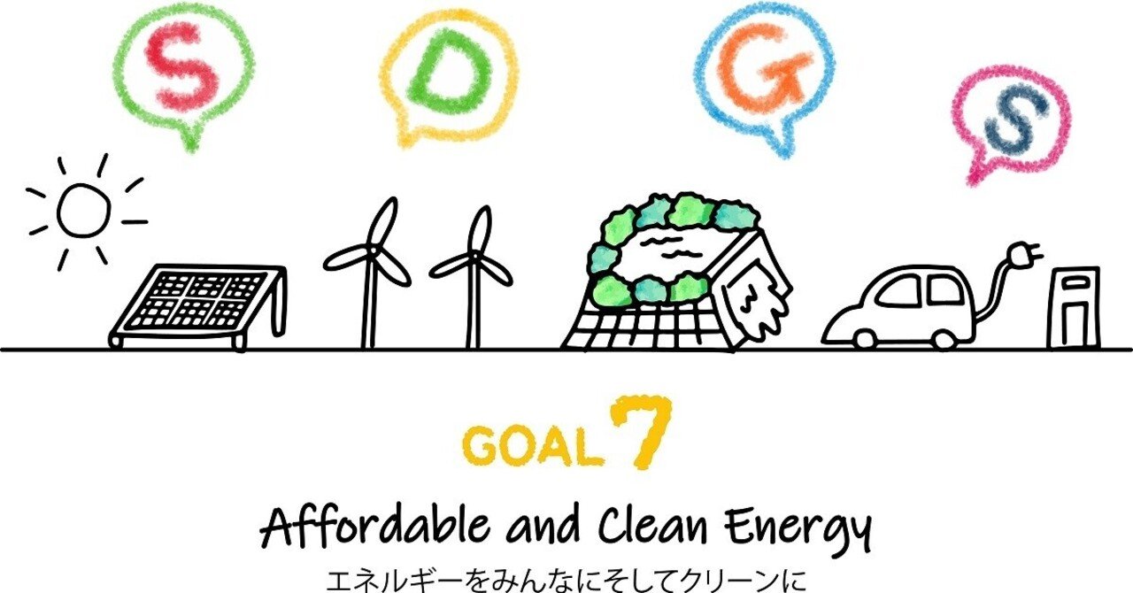 Sdgsの目標7 エネルギーをみんなにそしてクリーンに 再生可能エネルギーのメリット デメリット Sdgsmedia Note