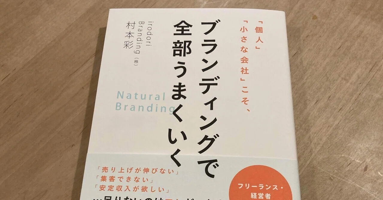 村本彩『「個人」「小さな会社」こそ、ブランディングで全部うまくいく