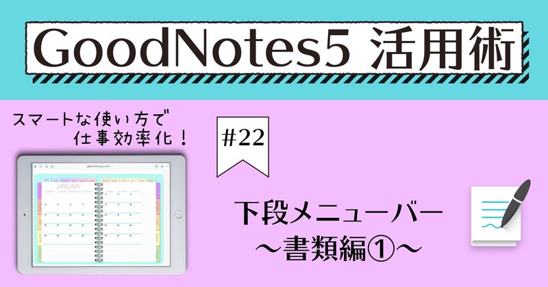GoodNotes5 活用術 #22 下段メニューバー〜書類編①〜