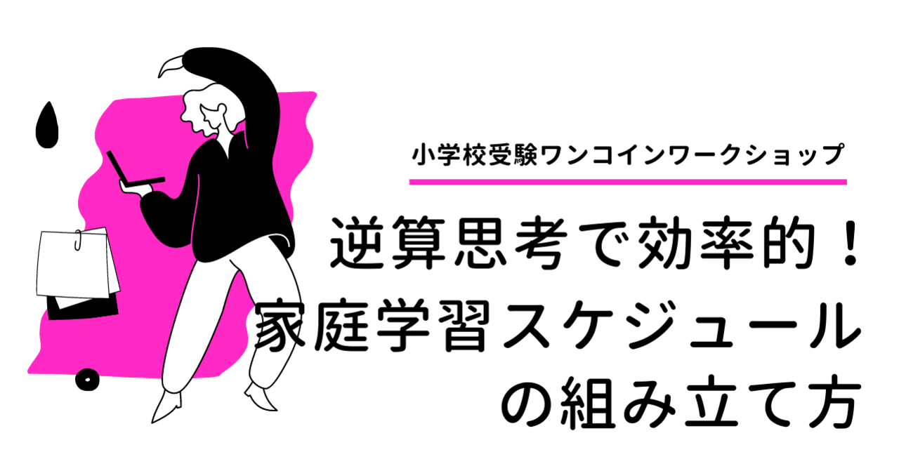 小学校受験ワンコインワークショップ 逆算思考で効率的 家庭学習スケジュールの作り方 あや アイリス幼児教育 Note