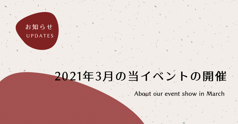 2021年3月中の当イベントの開催について / About our event show in March