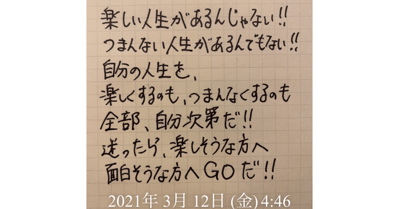 人生を楽しくするのも、つまんなくするのも、自分の選択次第だ🔥