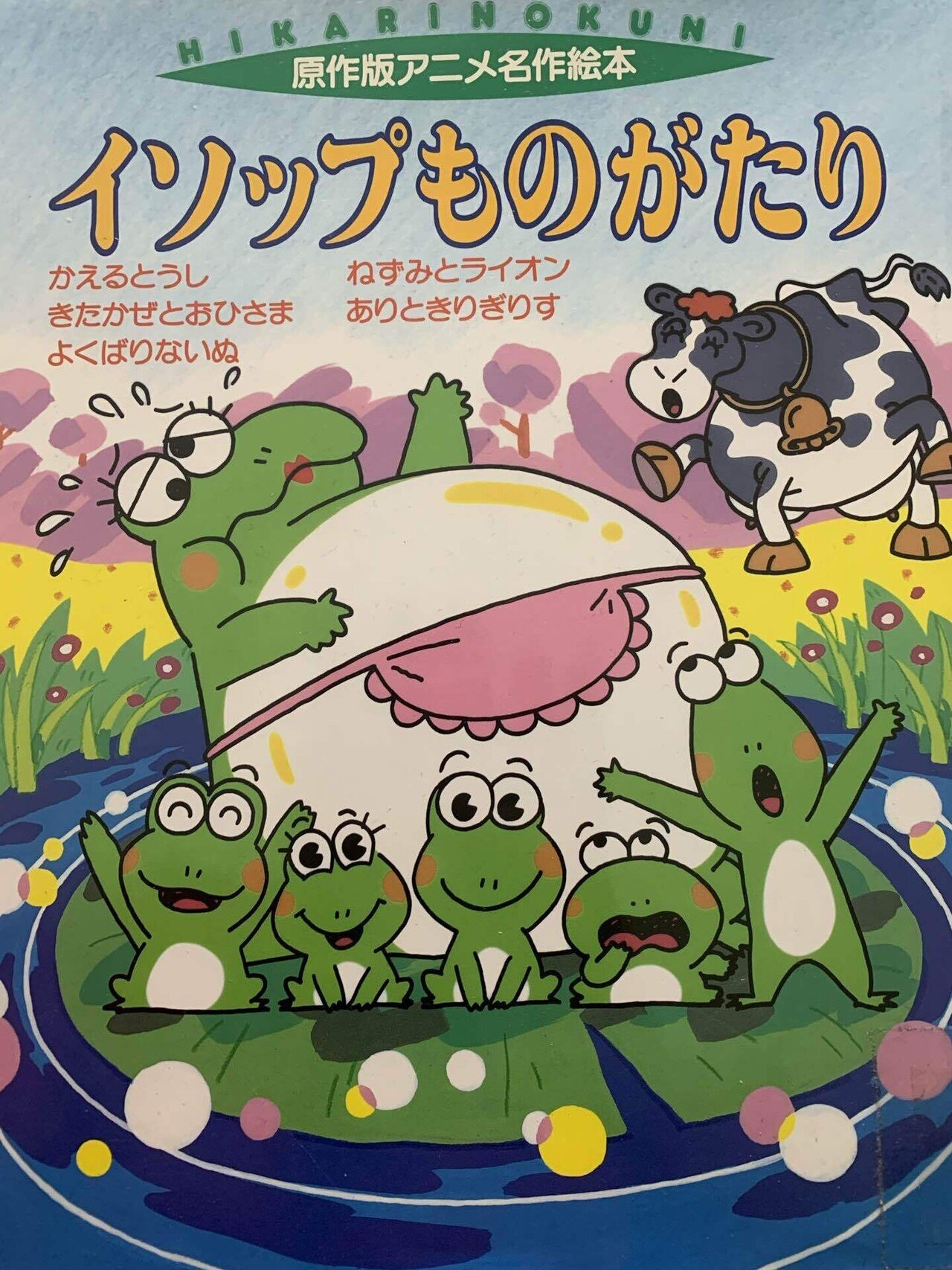 文字起こし】イソップものがたり よくばりないぬ|ひびちょん(絵本作家)
