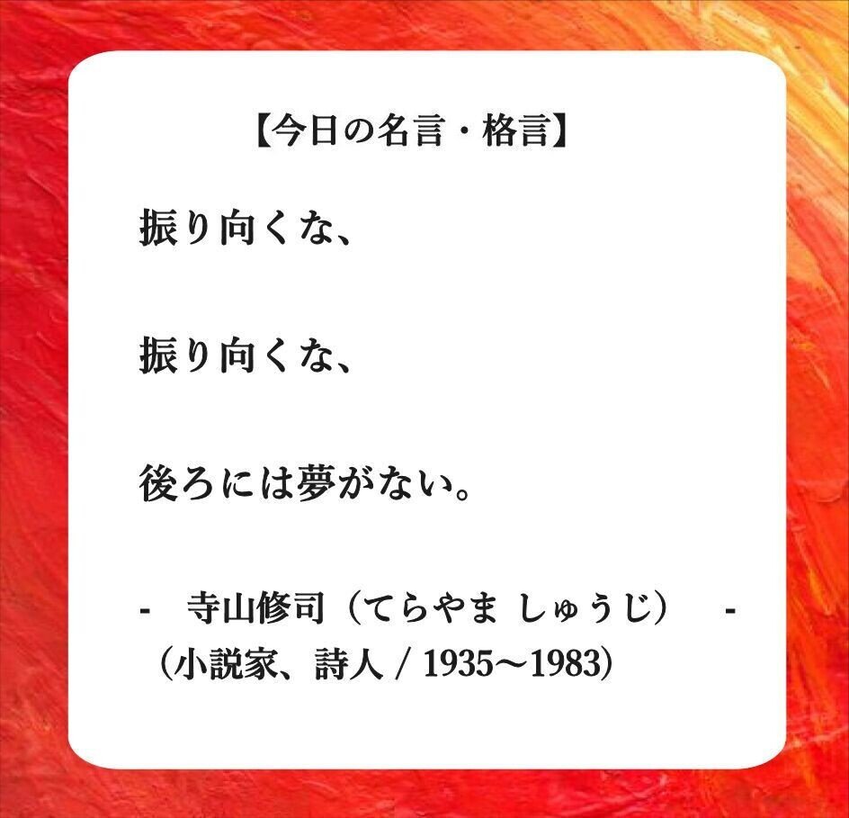おはようございます O それでは 今日の名言 格言 です 振り向くな 振り向くな 後ろには夢がない 寺山修司 てらやま しゅうじ 青森県小説家 詩人 フーテンのくま Note