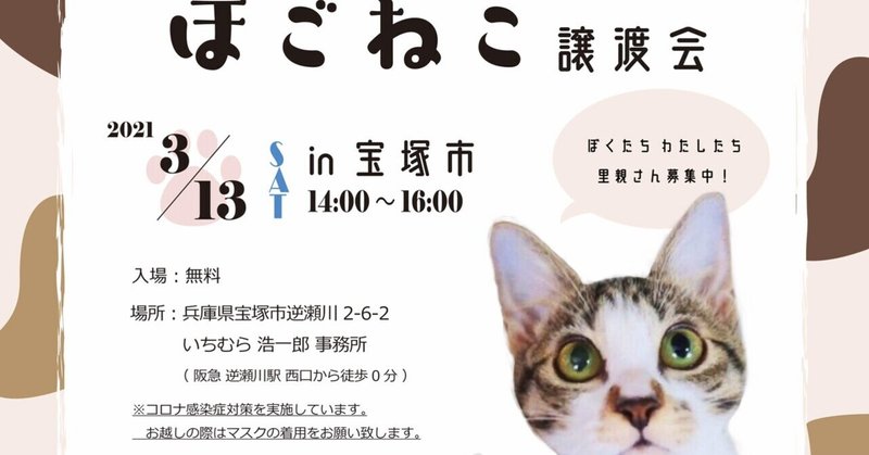 明日3 13 土 は宝塚市阪急逆瀬川駅近くで譲渡会 市営住宅で飼えなくなった11匹の猫達も3匹参加します にゃんこの里60家 Note
