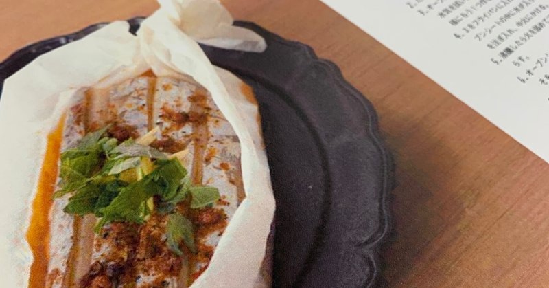 太刀魚の麻辣オイル蒸し 74ページ のアレンジレシピ フライパンひとつで魚のごちそう Note