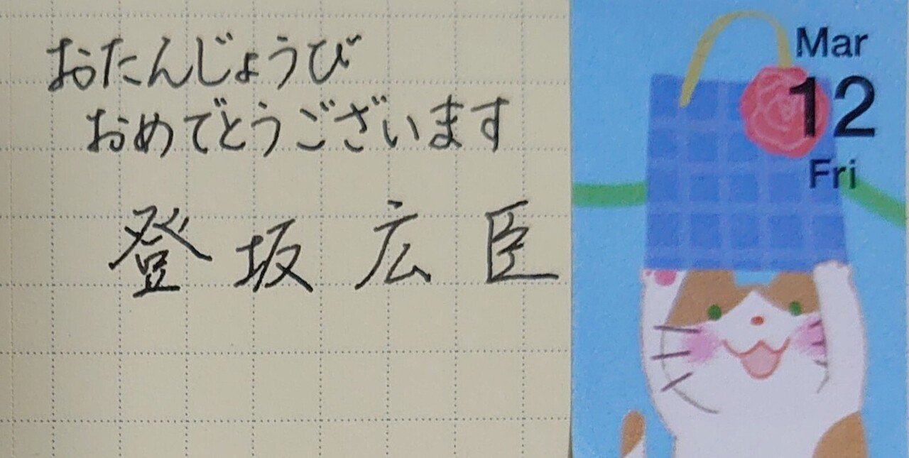 誕生日を文字でお祝い 3月12日生まれの登坂広臣さんを書いてみた Ayumi Okabe Note