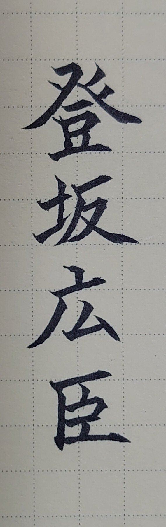 誕生日を文字でお祝い 3月12日生まれの登坂広臣さんを書いてみた Ayumi Okabe Note 誕生日を文字でお祝い 3月12日生まれの登坂広臣さんを書いてみた Ayumi Okabe Note