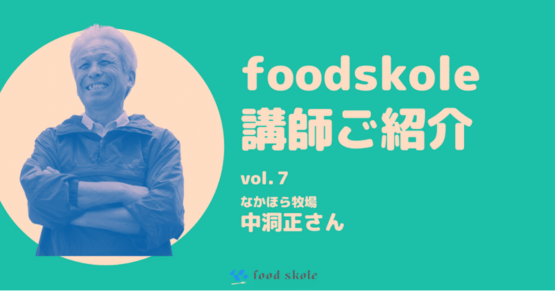 foodskole講師ご紹介vol.7 ／中洞正さん（なかほら牧場）