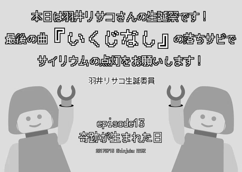 羽井リサコ生誕祭17 羽井リサコepisode13 奇跡が生まれた日 こはる Note