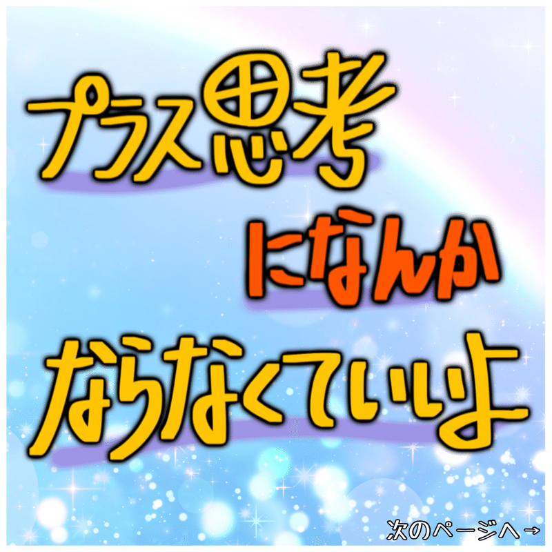 手書きイラスト プラス思考の危険な罠とは みさお アホ過ぎ自由な兄き Note スタエフ インスタ Twitter Note 手書きイラスト プラス思考の危険な罠とは みさお アホ過ぎ自由な兄き Note スタエフ インスタ Twitter Note