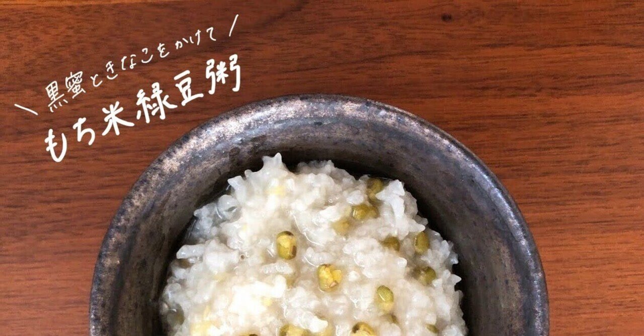生米からつくる もち米緑豆粥 のレシピ お粥研究家 鈴木かゆ Note