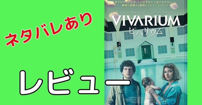 映画 ビバリウム レビュー ネタバレあり サメ Note