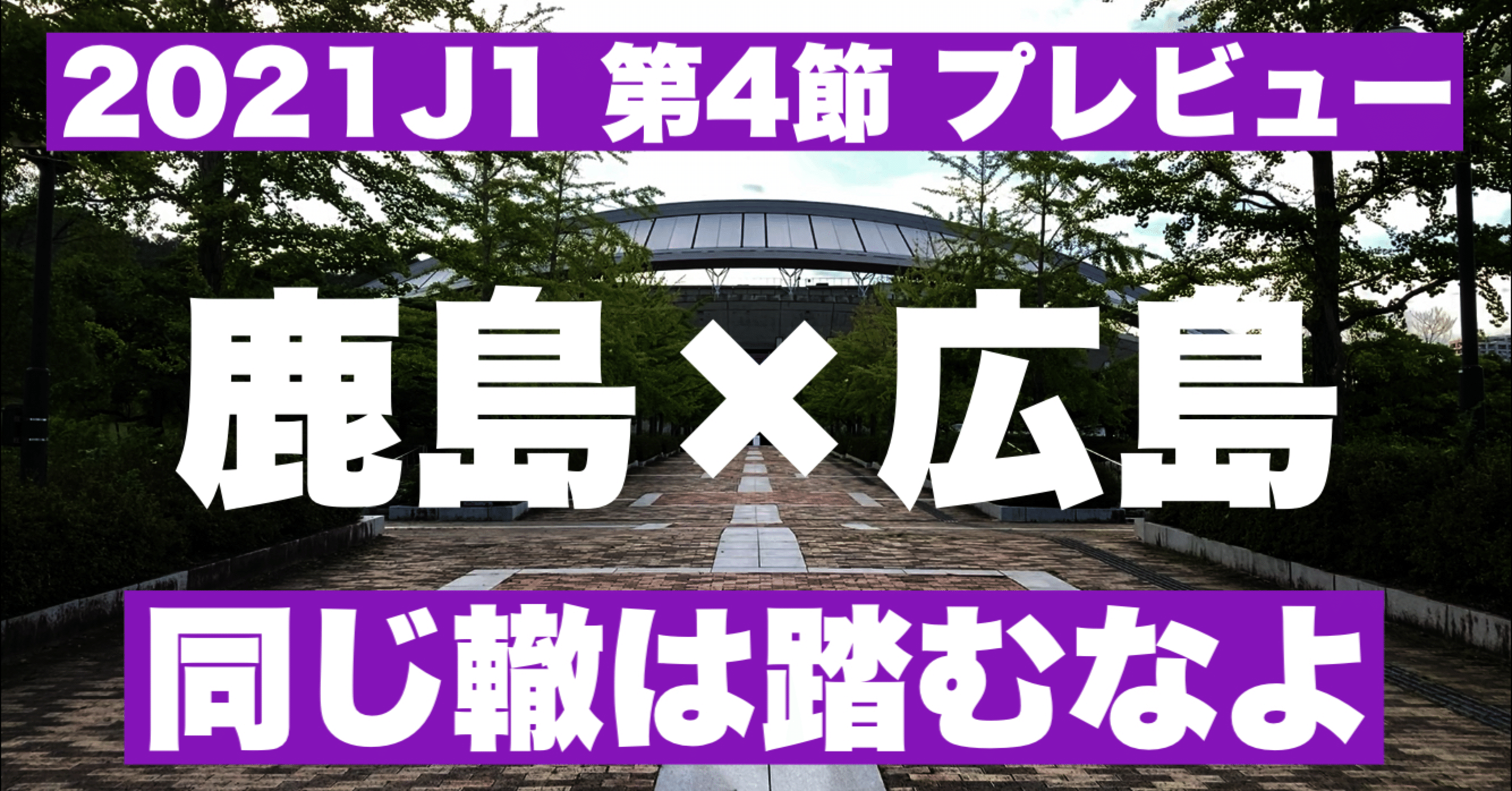 同じ轍はふむなよ J1 第4節 鹿島アントラーズ サンフレッチェ広島 びっぐあーち Note 同じ轍はふむなよ J1 第4節 鹿島アントラーズ サンフレッチェ広島 びっぐあーち Note