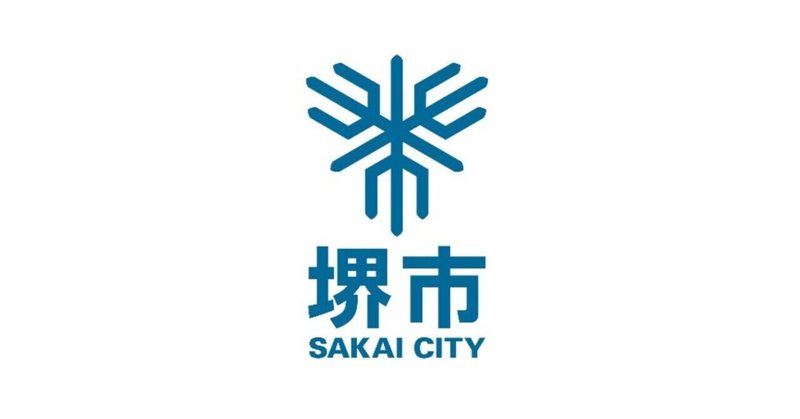 堺市役所 面接対策 過去の面接で聞かれた質問内容 職員採用2021 公務員試験 面接 論文 対策ラボ アップドラフト note