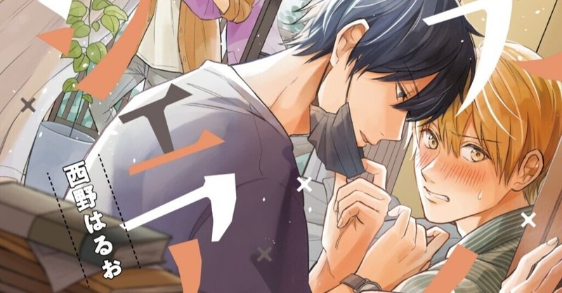 無料26p試し読み 3月新刊bl キス イン シェアハウス 著 西野はるお オメガバース シェアハウスの恋 リブレ 宣伝担当 Note