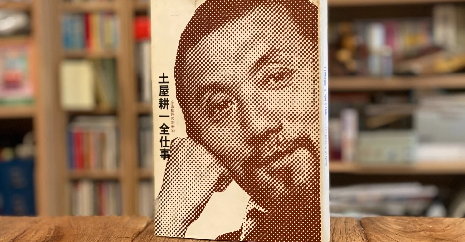 広告本読書録：097】土屋耕一全仕事｜ハヤカワヒロミチ