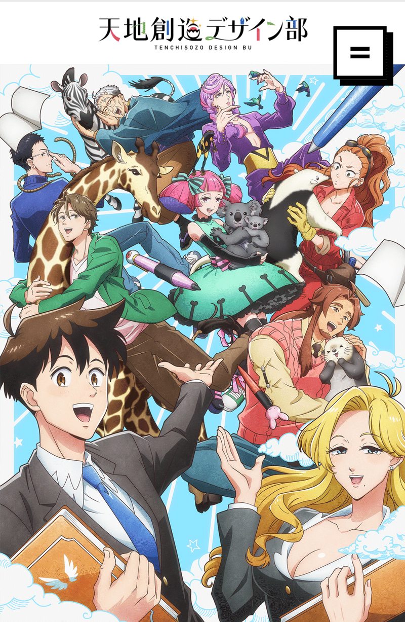アニメ 天地創造デザイン部 10話感想 ネタバレあり ヌマサン Note