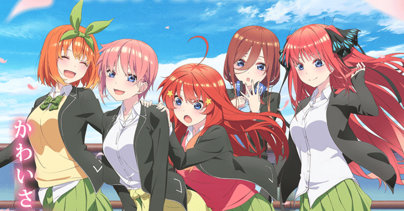 アニメ 五等分の花嫁 2期 第10話感想 ネタバレあり ヌマサン Note