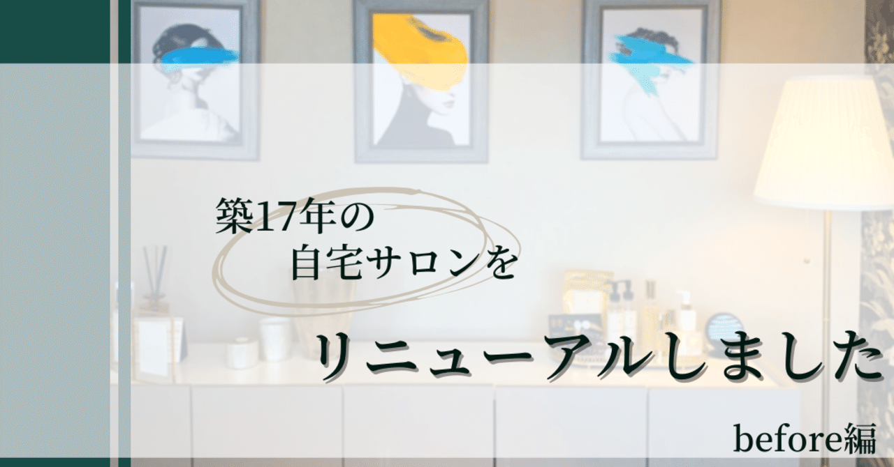 築１７年の自宅ネイルサロンをおしゃれにリニューアルしました マネーの早苗 芳賀 早苗 Note