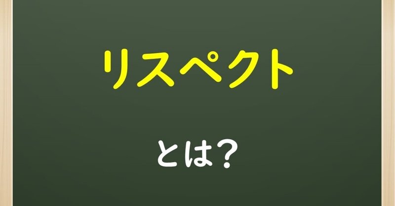 リスペクトとは Kaz Tomida こころを整える専門家 つながりコーディネーター Note リスペクトとは Kaz Tomida こころを整える専門家 つながりコーディネーター Note
