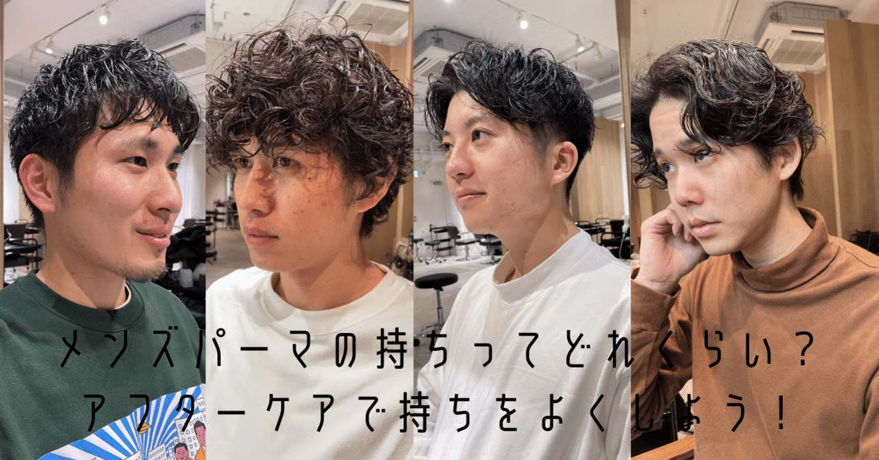 メンズパーマの持ちってどれくらい アフターケアで持ちをよくしよう ヒロセ フミアキ モチベーショナル美容師 Note メンズパーマの持ちってどれくらい アフターケアで持ちをよくしよう ヒロセ フミアキ モチベーショナル美容師 Note
