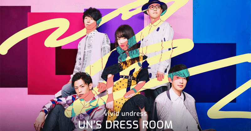 ロックバンド・vivid undressのファンクラブ「UN’S DRESS ROOM」をリリースしました！
