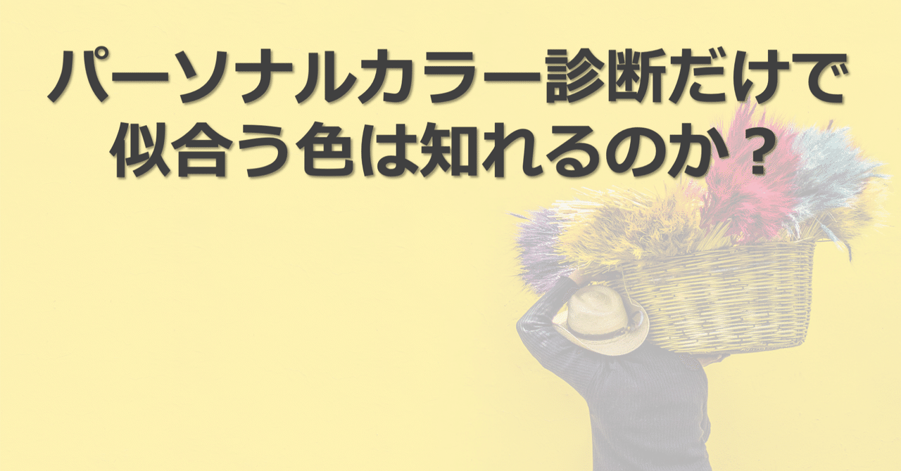 パーソナルカラー診断だけで似合う色が知れるのか ひろゆき メンズファッションコンサルタント Note
