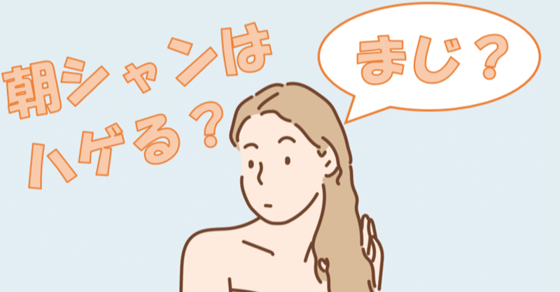 朝シャンは髪に良くない メリット デメリットを徹底解説 Hair Life Style ヘアライフスタイル Note 朝シャンは髪に良くない メリット デメリットを徹底解説 Hair Life Style ヘアライフスタイル Note