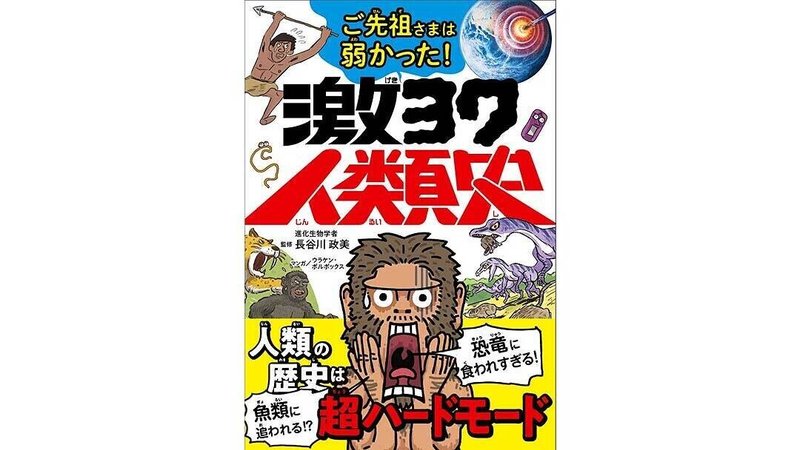 ご先祖さまは弱かった 激ヨワ人類史 タナカリヨウスケ イラストレーター Note