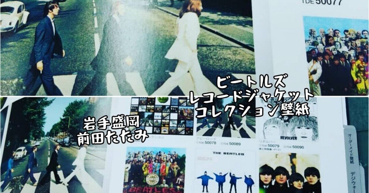 ビートルズの壁紙いかがですか 岩手盛岡前田たたみ店 前田畳店 盛岡 Note ビートルズの壁紙いかがですか 岩手盛岡前田たたみ店 前田畳店 盛岡 Note